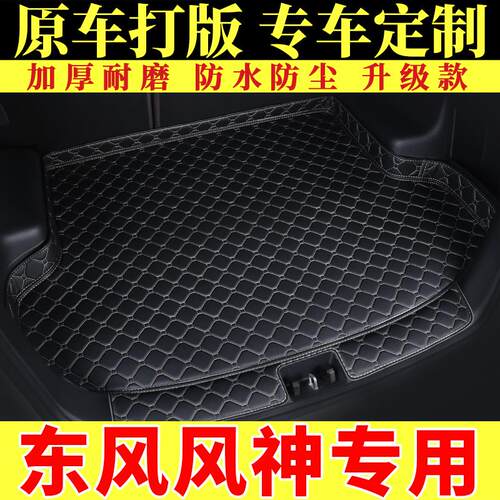 汽车后备箱垫专用于风神AX5/AX7/A9/E70景逸S50风行T5奕炫尾箱垫