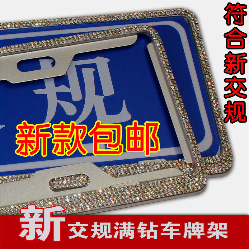 汽车新交规精品水钻牌照框满钻车牌边框镶钻车牌架带钻牌照架通用