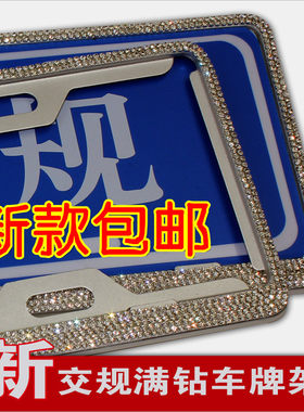 汽车新交规精品水钻牌照框满钻车牌边框镶钻车牌架带钻牌照架通用