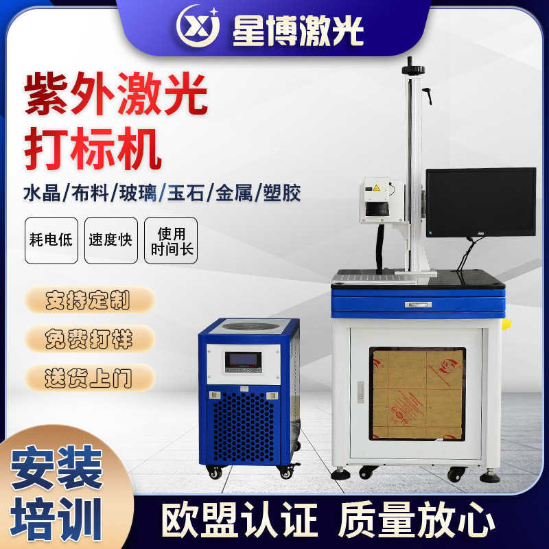 5W紫外激光打标机塑胶充电器金属USB端子接头打标机水晶玻璃镭雕
