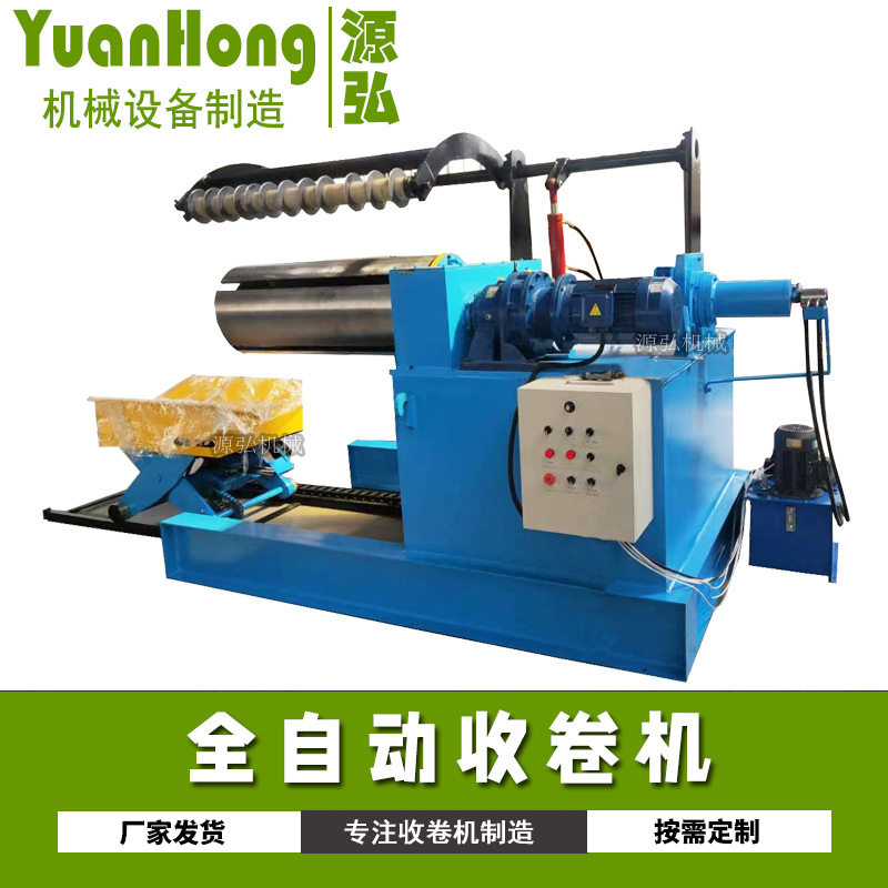 全自动牵引收卷机1.3米冲床压花线收料机开卷纵剪不锈钢复卷机