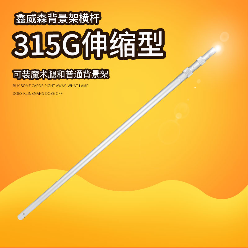 鑫威森背景架背景布背景伸缩横杆架带锁紧功能调伸缩横臂背景支架