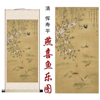 清恽寿平燕喜鱼乐图国画花鸟画家居客厅办公室玄关书房装饰卷轴画