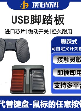 脚踏板关两位游戏超内镜胃镜彩超采图控制图像采集键盘按键