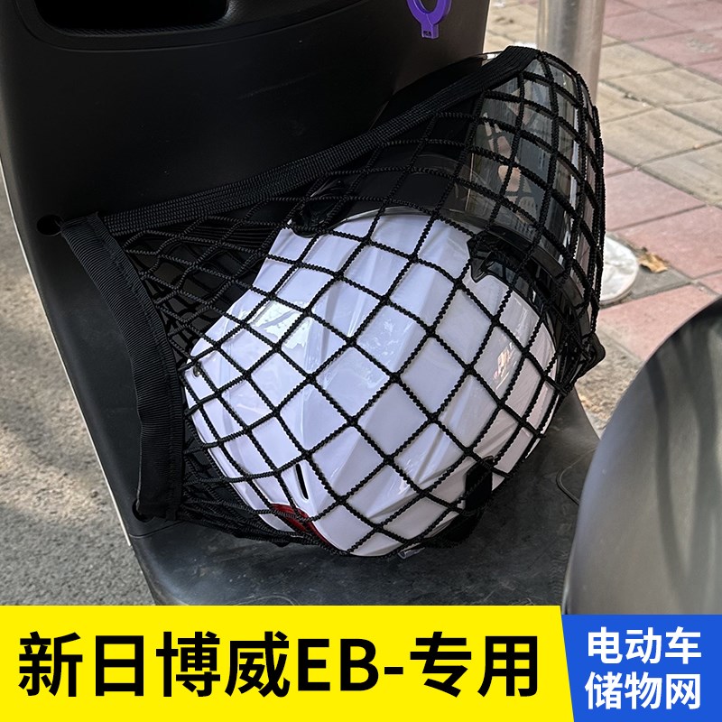 新日博威EB电动车前置物网兜头盔收纳储物电瓶车前置挂包改装配件