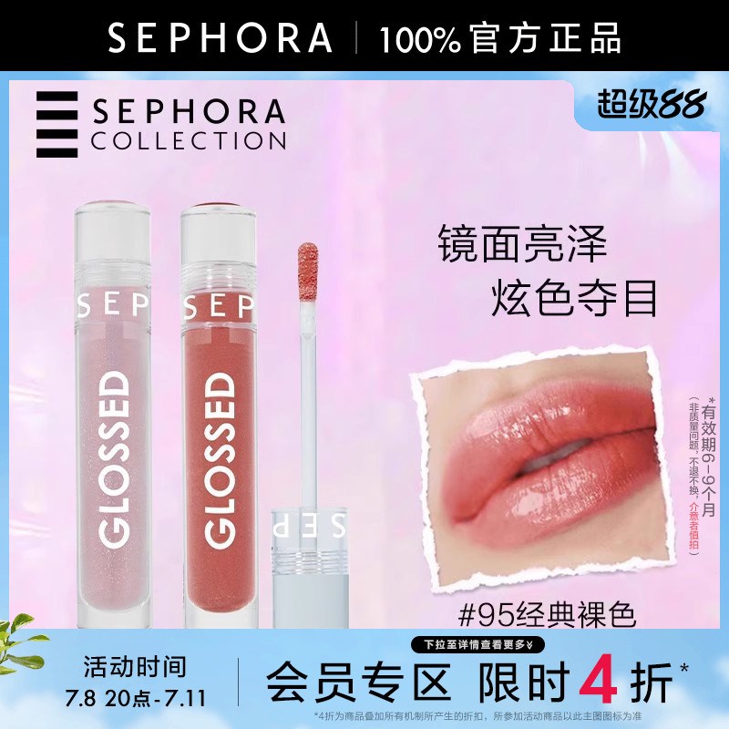 【限时4折】Sephora/丝芙兰晶润焕亮唇彩唇膏95经典裸色01