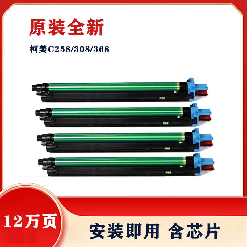柯美C368套鼓C258C308C368C458C558C658e原装感光硒鼓显影仓组件