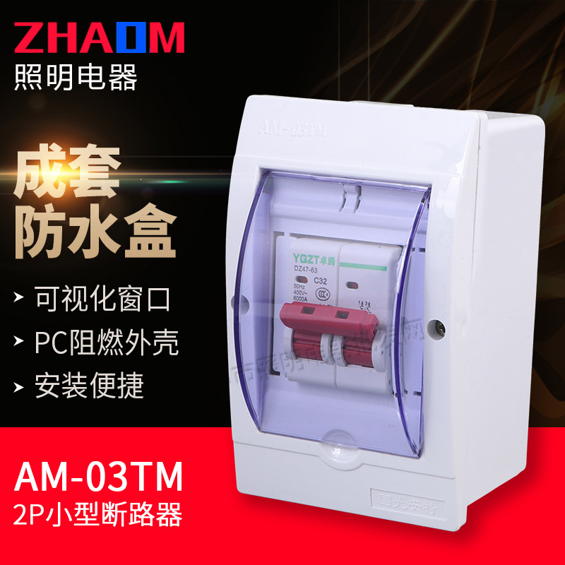 卓腾电器家用DZ47-63 2P10A-63A小型断路器  2P空气开关 带防水盒