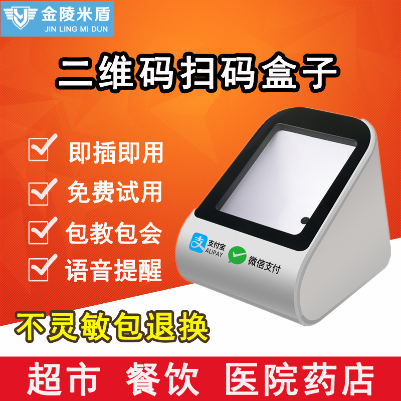 金陵盾手扫码支付盒子微信支付宝超市餐饮收银扫描医院药店医保电