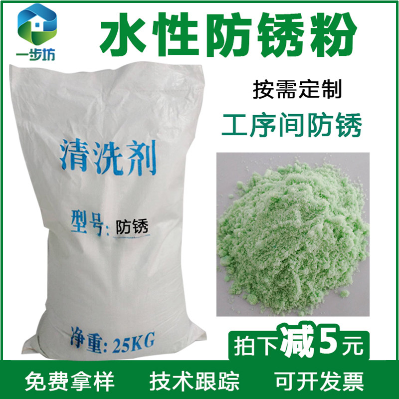 水性防锈粉工业洗磨具水箱喷砂金属防锈剂工序间钝化长期防锈膜