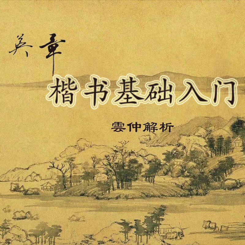 田英章楷书基础入门杨老师内部教材