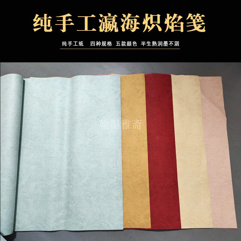 六尺整张对纯手工瀛炽焰笺半生熟彩色宣毛笔书法投展创作