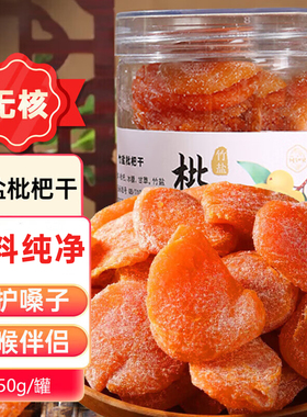 川知贝竹盐枇杷干福建云霄琵琶无核蜜饯果干无添加健康清润零食