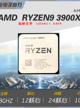 全新AMD Ryzen 9 3900X 散片 台式机处理器 AM4接口CPU