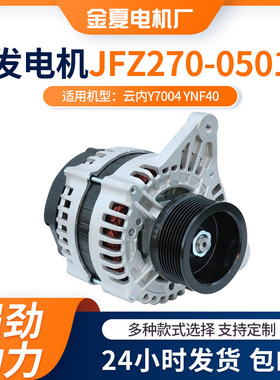 云内Y7004 YNF40发动机发电机JFZ270-0501型号纯铜线圈发电机