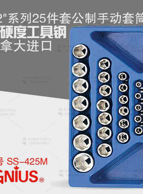 天赋GENIUS进口工具1/2系列25件套手动公制六角套筒组SS-425M