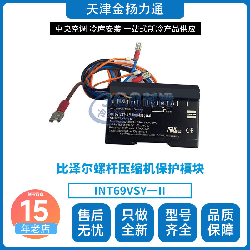 比泽尔螺杆压缩机保护模块INT69VSY一II中央空调机组零件配件
