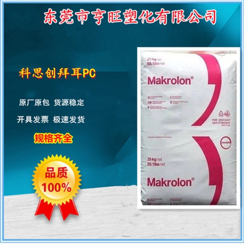 加纤PC Makrolon 9125C 700051抗冲击电子电气照明灯具 汽车部件