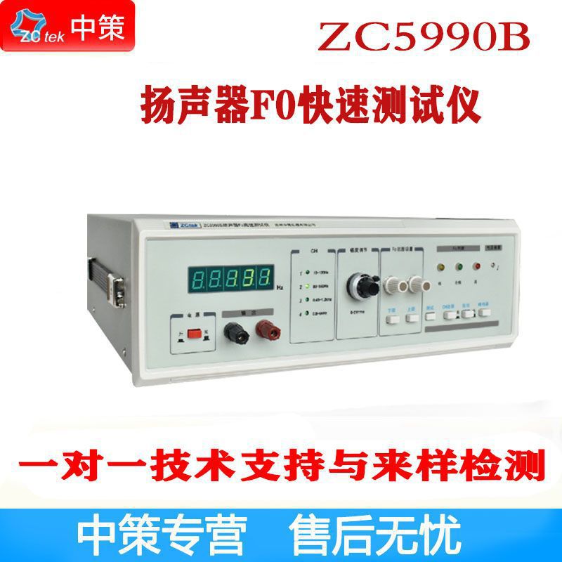 常州中策ZCtek ZC5990D/ZC5990B  喇叭扬声器F0测试仪
