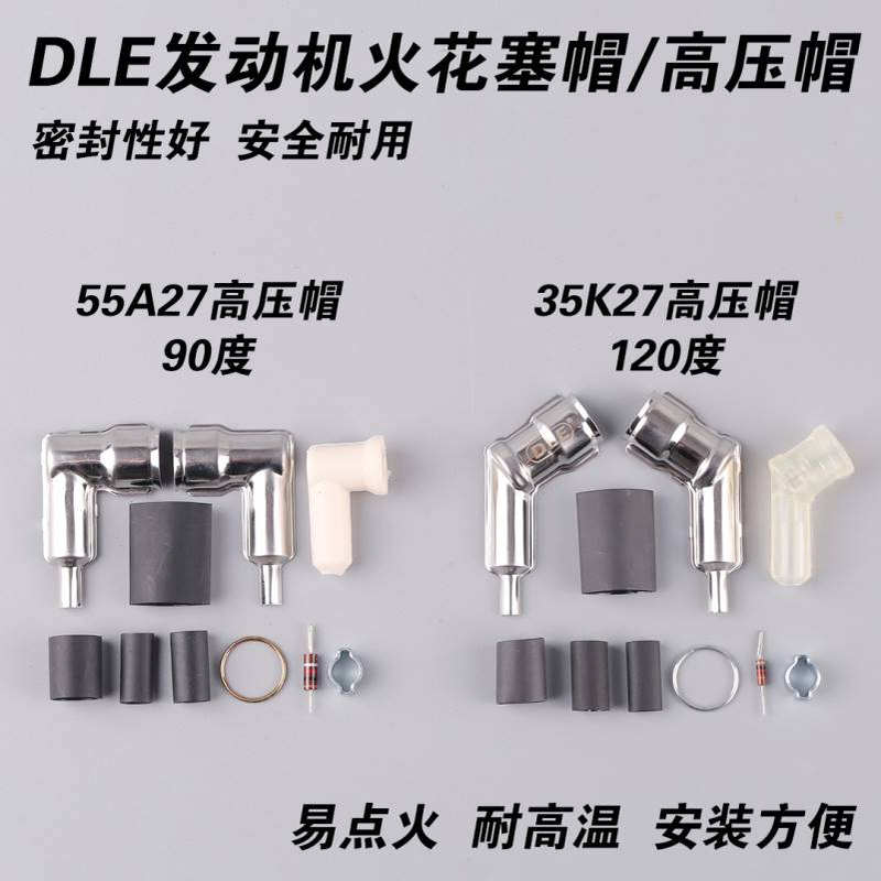 DLE20/30/55/60/111/170/222火花塞帽高压帽90度120度航模发动机