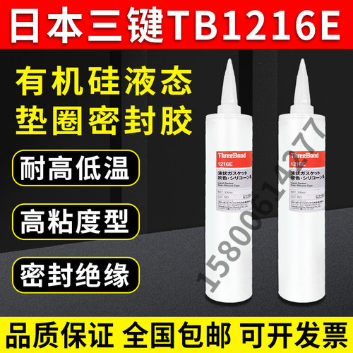 日本三键TB1216E速干型密封胶threebond灰色液态垫圈胶水