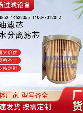 3838852 燃油滤芯14622355 油水分离滤清器滤芯11QG-70120 2