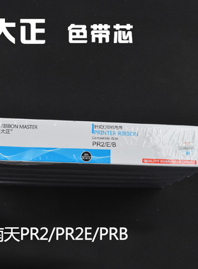 大正色带架 南天PR2 PRII色带 南天PR2 色带  批发色带芯耐用