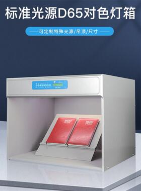 东宏DOHO标准光源对色灯箱D65四五六光源面料纺织印染比色光源箱