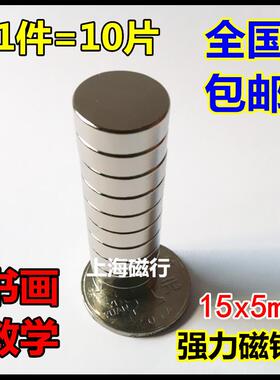 钕铁硼永磁强力磁钢 圆形磁铁15*5 强磁吸铁石15x5mm 1件10片包邮