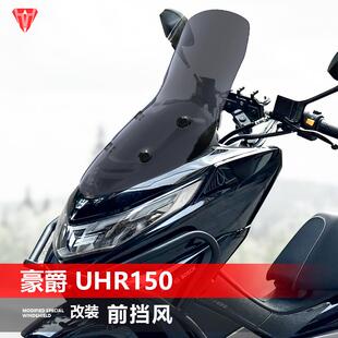 适用摩托车豪爵UHR150前风挡玻璃改装原车孔位安装加高挡风板配件