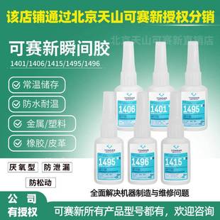 可赛新1406 1401 1414 1415 1460 1495 1496强力瞬间胶快干胶水