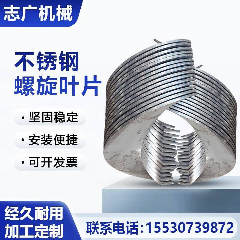 定做单片螺旋叶片绞龙轴304不锈钢锰钢单片螺旋洗沙机输送机无轴 - 实物图