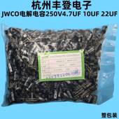 250V 4.7UF 22UF JWCO原装 10UF 17MM整包铝电解电容器
