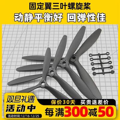 固定翼航模三叶螺旋桨 8060 9060 1060 1170 高强度可搭配整流罩