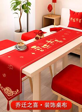 乔迁之喜装饰桌布桌旗红色新居布置餐桌茶几桌垫搬家仪式用品大全