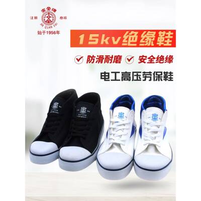 双安全牌电工15KV10KV5KV绝缘鞋舒适透气高帮四季帆布低帮安全鞋
