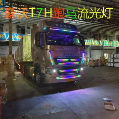24V货车豪沃T7HTX改装跑马流水灯中网灯流光灯遮阳板游侠灯装饰灯