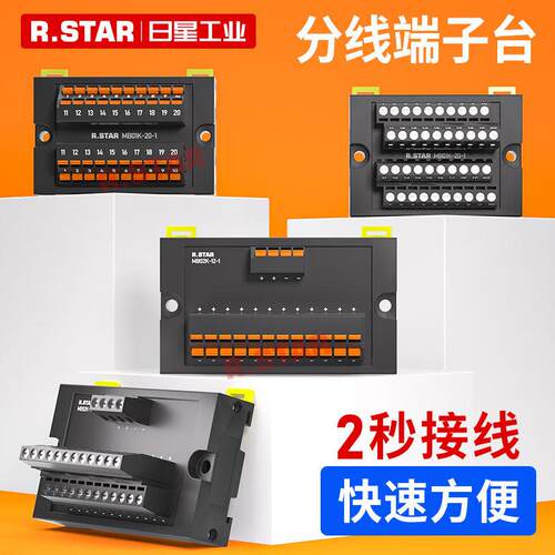 R.STAR分线端子台MB01/02DK-06S/10S/12S/20S分线器plc接线端子排