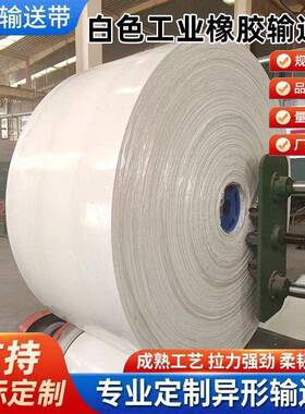 川宇橡胶白色输送带传送环形尼龙耐热花纹运输带防滑耐磨橡胶制品