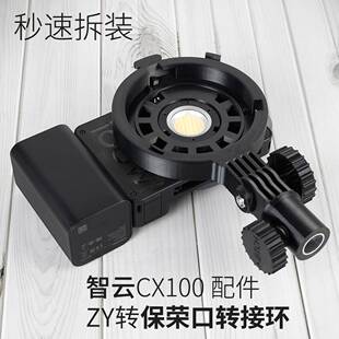 智云 保荣卡口转接环B ZY卡口补光灯附件 适用于X100 G60 CX100