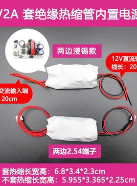 唯奇AC220V转直流DC12V2A电源板套绝缘热缩管通用led内置电源模块