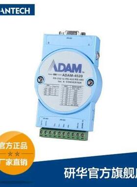 研华模块 ADAM-4520 隔离转换器 4018 4017 4117
