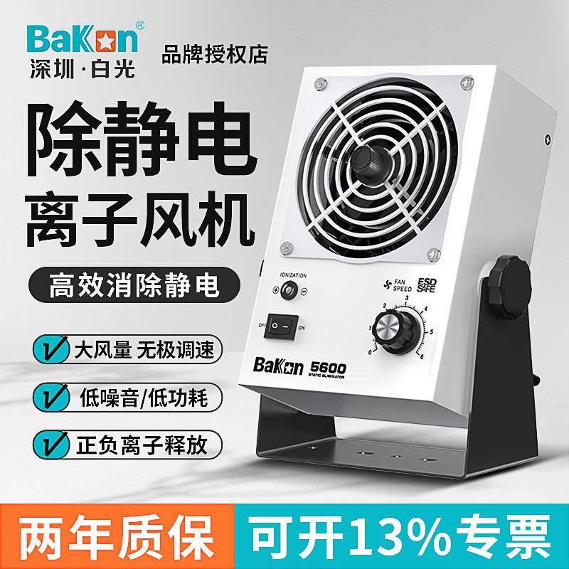 白光离子通风机除静电BK5600台式除静电工业静电离子风扇静电消除