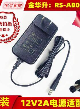 原装金华升RS-AB02J00电源适配器 12V2A液晶显示器肩颈按摩充电线