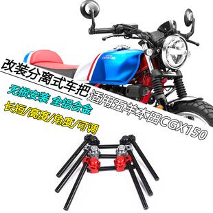 适用本田CGX150改装分离车把手把复古趴低把铝合金分体龙头把配件