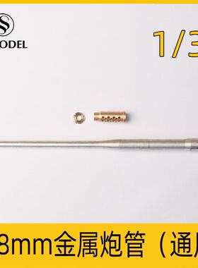 SSMODEL SS35217 1/35 德国 128mm Kanone bzw.44 金属炮管