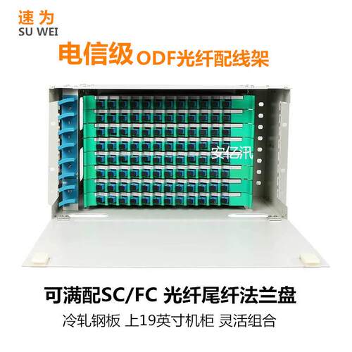 速为电信级满配SC FC12芯24芯48芯odf72芯96芯ODF光纤配线架ODF箱