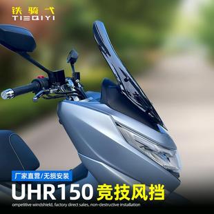 适用豪爵UHR150风挡改装摩托车前挡风加高竞技挡风板透明深色配件