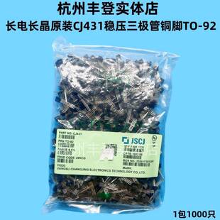 CJ431原装长电长晶JSCJ TL431稳压三极管100MA 0.5%铜脚TO-92整包