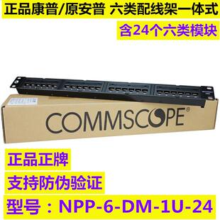 正品康普六类配线架NPP-6-DM-1U-24一体式含模块24口机架式配线架